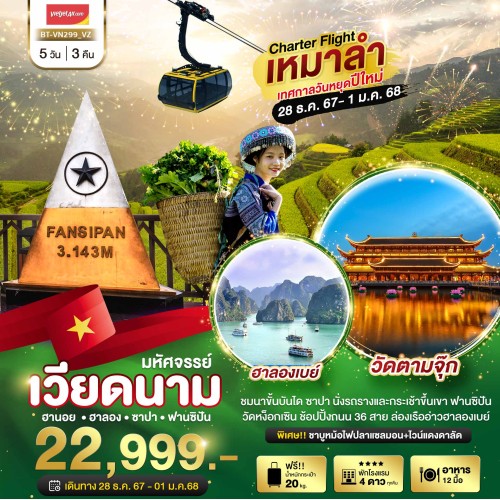 BT-VN299_VZ ทัวร์เวียดนาม ซาปา ฮานอย วัดตามจุ๊ก ฮาลอง [DEC] 5วัน 3คืน บิน THAI VIETJET AIR