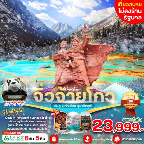 PCN34W-9C ทัวร์จีน เฉิงตู อุทยานจิ่วจ้ายโกว ภูเขาสี่ดรุณี (ไม่ลงร้านช้อป) [NOV-DEC] 6วัน 5คืน บิน SPRING AIRLINES