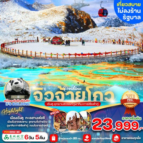 PCN36W-9C ทัวร์จีน เฉิงตู อุทยานจิ่วจ้ายโกว อุทยานสวรรค์ภูผาหิมะต๋ากู่การ์เซีย (ไม่ลงร้านช้อป) [NOV-DEC] 6วัน 5คืน บิน SPRING AIRLINES