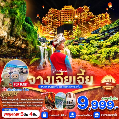 PCN26-VZ ทัวร์จีน จางเจียเจี้ย ฉางซา เมืองโบราณฝูหรงเจิ้น [OCT] 5วัน 4คืน บิน THAI VIETJET AIR