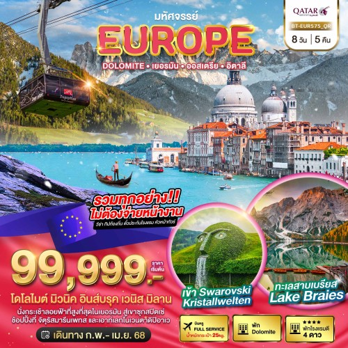 BT-EUR575_QR ทัวร์ยุโรป เยอรมัน ออสเตรีย อิตาลี [FEB-APR] 8วัน 5คืน บิน QATAR AIRWAYS