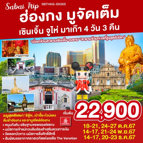 SBTHKG-EK005 ทัวร์ฮ่องกง มาเก๊า เซินเจิ้น จูไห่ วัดเจ้าแม่กวนอิม [OCT-NOV] 4วัน 3คืน บิน EMIRATES