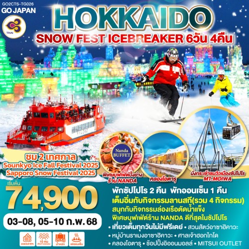 GO2CTS-TG026 ทัวร์ญี่ปุ่น ฮอกไกโด ซัปโปโร โอตารุ สกีรีสอร์ท เทศกาล Sapporo Snow Festival 2025 [FEB] 6วัน 4คืน บิน THAI AIRWAYS