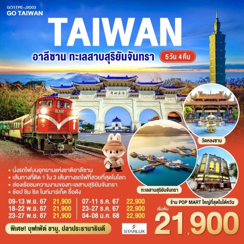 GO1TPE-JX003 ทัวร์ไต้หวัน ไทเป ไทจง เถาหยวน อุทยานแห่งชาติอาลีซาน ทะเลสาบสุริยันจันทรา [NOV-JAN] 5วัน 4คืน บิน STARLUX AIRLINES