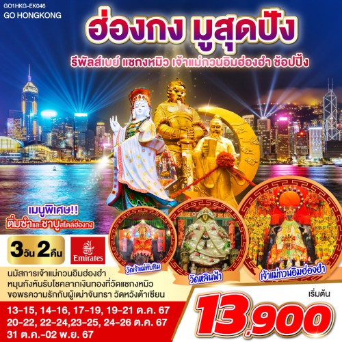 GO1HKG-EK046 ทัวร์ฮ่องกง มูสุดปัง รีพัลส์เบย์ แชกงหมิว เจ้าแม่กวนอิมฮ่องฮำ [OCT] 3วัน 2คืน บิน EMIRATES