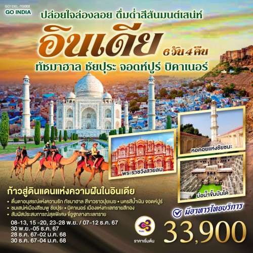 GO1DEL-TG002 ทัวร์อินเดีย ชัยปุระ นิวเดลลี อัครา ทัชมาฮาล [NOV-DEC] 6วัน 4คืน บิน THAI AIRWAYS