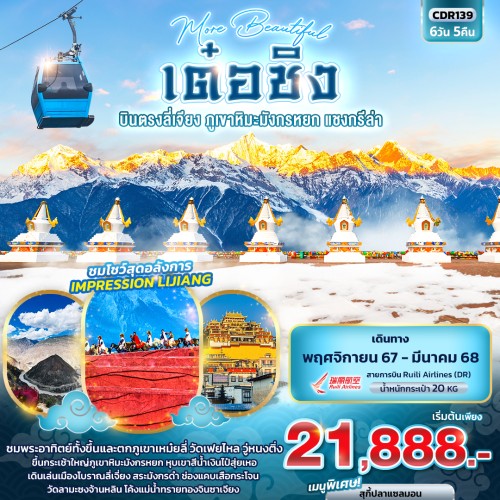 CDR139 ทัวร์จีน เต๋อชิง ลี่เจียง แชงกรีล่า ภูเขาหิมะมังกรหยก [NOV-MAR] 6วัน 5คืน บิน RUILI AIRLINES