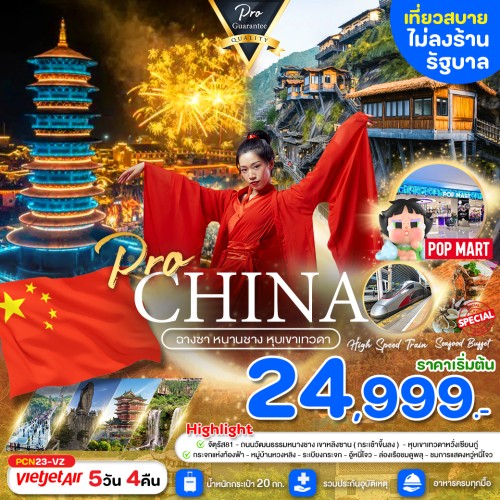 PCN23-VZ ทัวร์จีน ฉางซา หนานชาง หุบเขาเทวดา (ไม่ลงร้านช้อป) [SEP] 5วัน 4คืน บิน THAI VIETJET AIR