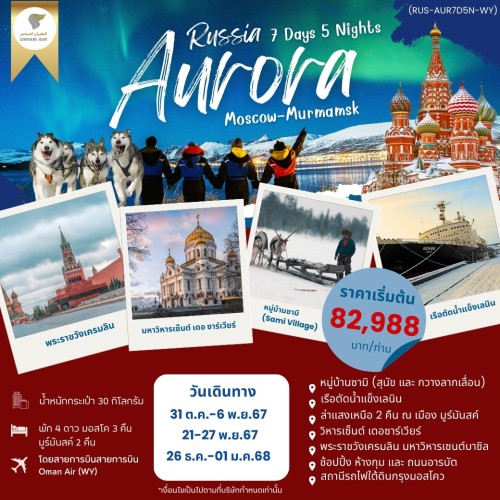 59327 RUS-AUR7D5N-WY ทัวร์รัสเซีย มอสโค มูร์มันสค์ ตามล่าหาแสงเหนือ [NOV-DEC] 7วัน 5คืน บิน OMAN AIR