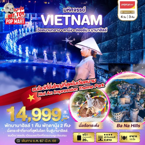 BT-DAD51_VZ ทัวร์เวียดนาม ดานัง ฮอยอัน บานาฮิลล์ [DEC24-MAR25] 4วัน 3คืน บิน THAI VIETJET AIR