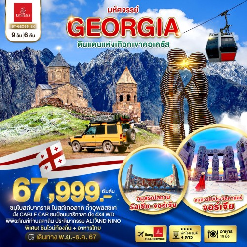 BT-GEO95_EK ทัวร์จอร์เจีย (มหัศจรรย์ GEORGIA ดินแดนแห่งเทือกเขาคอเคซัส) [NOV-DEC] 9วัน 6คืน บิน EK