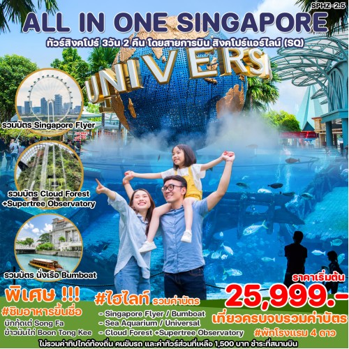 SPHZ-02.5ALL181024 ทัวร์สิงคโปร์ UNIVERSAL STUDIO 3D2N (SQ) OCT - DEC 24