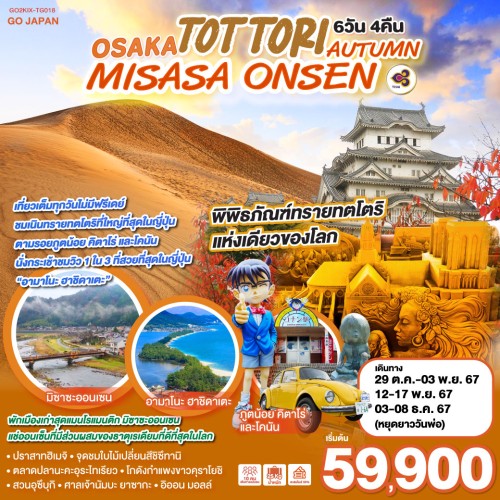 GO2KIX-TG018 ทัวร์ญี่ปุ่น โอซาก้า ทตโตริ จุดชมใบไม้เปลี่ยนสีชิซึทานิ [OCT-DEC] 6วัน 4คืน บิน THAI AIRWAYS