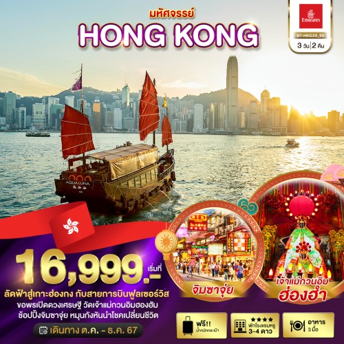 BT-HKG39_EK ทัวร์ฮ่องกง วัดแชกงหมิว [OCT-DEC] 3วัน 2คืน บิน EK