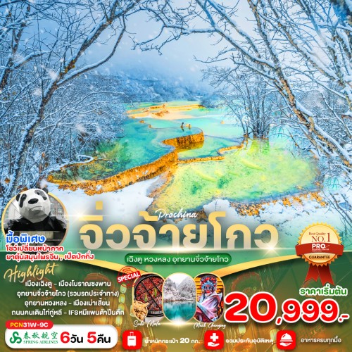 PCN31W-9C ทัวร์จีน เฉิงตู หวงหลง อุทยานจิ่วจ้ายโกว [NOV-DEC] 6วัน 5คืน บิน SPRING AIRLINES