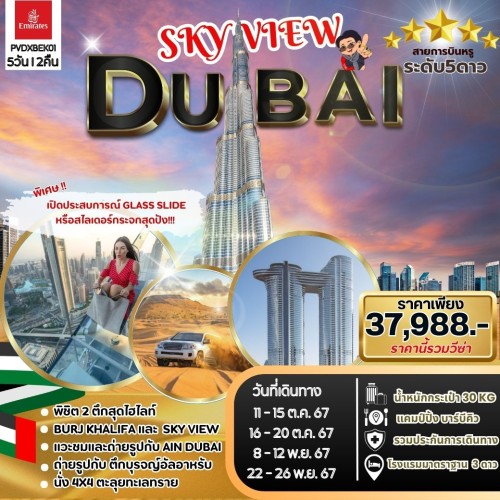 59671 PVDXBEK01 ทัวร์ดูไบ SKY VIEW DUBAI อิสระเต็มวัน [OCT-NOV] 5วัน 2คืน บิน EMIRATES