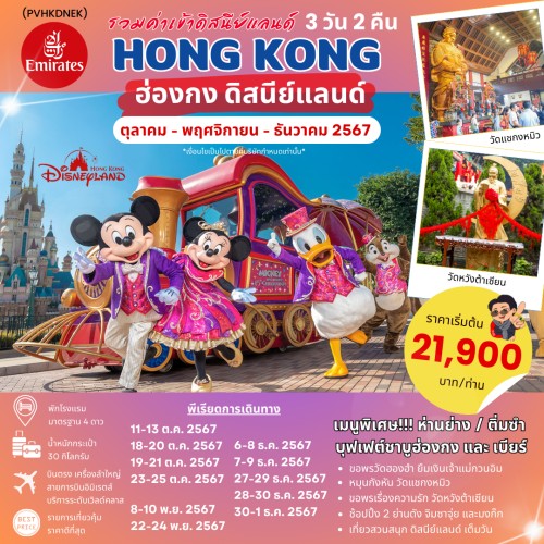 59662 PV-HKDN3D2N-EK ทัวร์ฮ่องกง สวนสนุกดิสนีย์แลนด์เต็มวัน [OCT-DEC] 3วัน 2คืน บิน EMIRATES