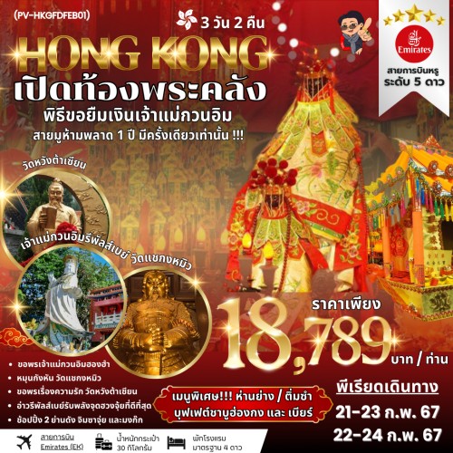 59699 PV-HKGFDFEB01 ทัวร์ฮ่องกง พิธียืมเงิน เจ้าแม่กวนอิมชายหาดรีพลัสเบย์ มีวันอิสระ [FEB] 3วัน 2คืน บิน EMIRATES