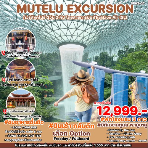 SPHZ-27MUTESL020924 ทัวร์สิงคโปร์ SINGAPORE MUTELU EXCURSION JUL-DEC 2024 3D2N