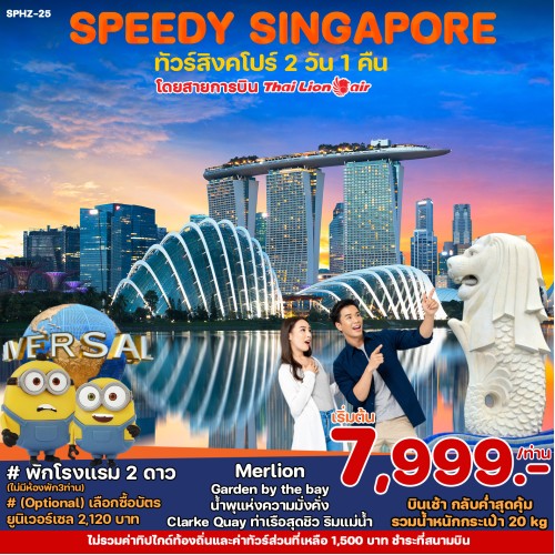 SPHZ-25SPEEDY050924 ทัวร์สิงคโปร์ SPEEDY PACKED SINGAPORE [JUN-NOV] 2วัน 1คืน บิน THAI LION AIR