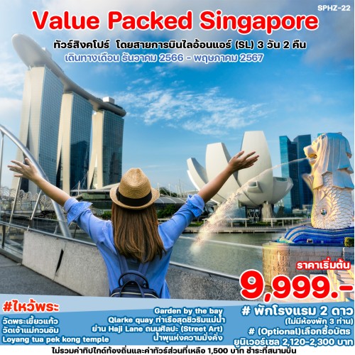 SPHZ-22VALUE050924 ทัวร์สิงคโปร์ VALUE PACKED SINGAPORE 3D2N (SL) JUN-DEC 24