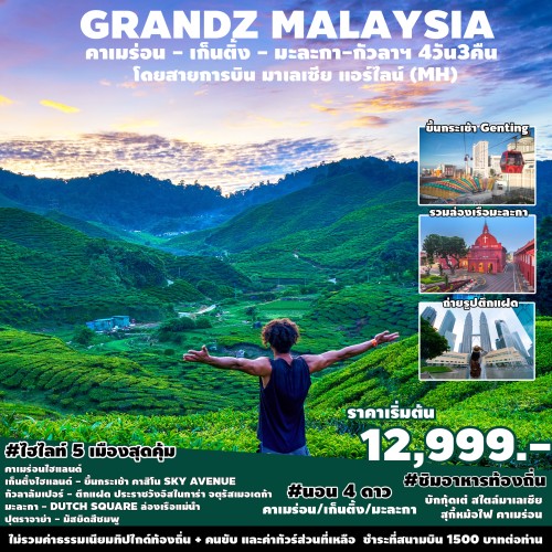 SPHZ-M3GRANDZ220824 ทัวร์มาเลเซีย กัวลาลัมเปอร์ ปุตราจายา มะละกา  GRANDZ MALAYSIA CAMERON-GENTING-MALACCA-KUALA LUMPUR 4D3N (MH)