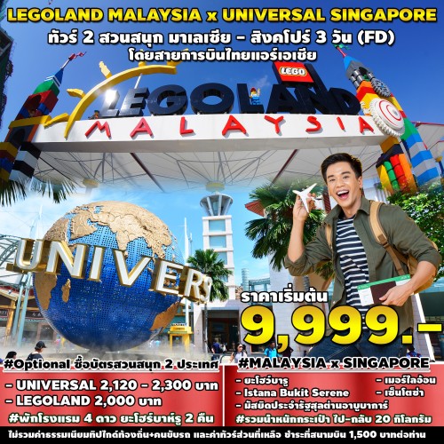 SPHZ-M11LEGO130924 ทัวร์มาเลเซีย สิงคโปร์ LEGOLAND MALAYSIA x UNIVERSAL SINGAPORE 3D2N (FD) JUL 2024 - MAR 2025