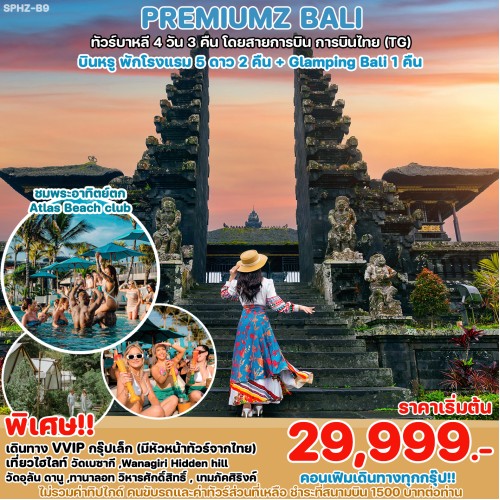 SPHZ-B9PRETG120924 ทัวร์อินโดนีเซีย บาหลี PREMIUMZ BALI 4D3N (TG) SEP-DEC 2024