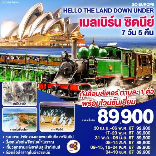 GO3MEL-TG001 ทัวร์ออสเตรเลีย เมลเบิร์น ซิดนีย์ เกาะฟิลลิป ล่องเรือสำราญ [APR-DEC] 7วัน 5คืน บิน THAI AIRWAYS