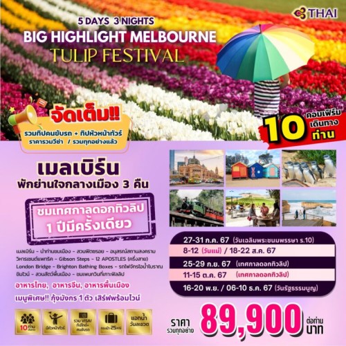 ทัวร์ออสเตรเลีย เมลเบิร์น เทศกาลดอกทิวลิป เกาะฟิลลิป (BIG HIGHLIGHT MELBOURNE) [JUL-DEC] 5วัน 3คืน บิน THAI AIRWAYS