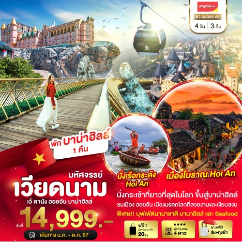 BT-DAD89_VZ ทัวร์เวียดนาม มหัศจรรย์...บาน่าฮิลล์ ดานัง ฮอยอัน พักบาน่าฮิลล์