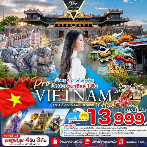 PVN23-VZ ทัวร์เวียดนาม ดานัง เว้ ฮอยอัน พักบานาฮิลล์ [SEP-MAR] 4วัน 3คืน บิน THAI VIETJET AIR