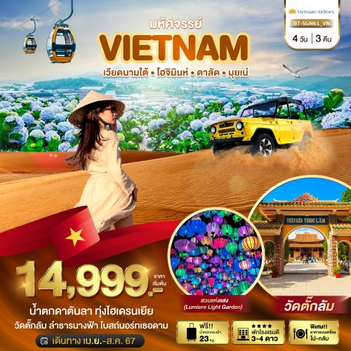 BT-SGN61_VN ทัวร์เวียดนาม มหัศจรรย์...เวียดนามใต้ โฮจิมินห์ ดาลัด มุยเน่ (บินFull Service)