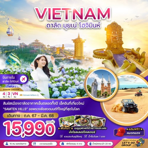 ZGSGN-2403VN  ทัวร์เวียดนาม ดาลัด มุยเน่ โฮจิมินห์ [OCT24-MAR25] 4วัน 3คืน บิน VIETNAM AIRLINES