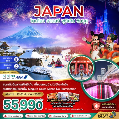 ZGHND-2403NH โตเกียว ลานสกี ฟูจิเท็น ชินจูกุ [DEC] 5วัน 3คืน บิน ALL NIPPON AIRWAYS