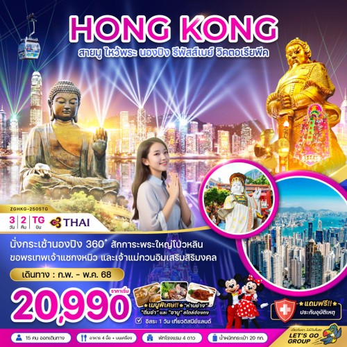 ZGHKG-2505TG ทัวร์ฮ่องกง นองปิง รีพัสส์เบย์ วิคตอเรียพีค [FEB-MAY]  3วัน 2คืน บิน THAI AIRWAYS