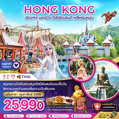 ZGHKG-2510TG  ทัวร์ฮ่องกง นองปิง ดิสนีย์แลนด์ [FEB] 3วัน 2คืน บิน THAI AIRWAYS