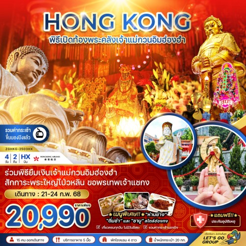 ZGHKG-2503HX ฮ่องกง นองปิง เจ้าแม่กวนอิมฮ่องฮำ [FEB] 4วัน 2คืน บิน Hong Kong Airlines