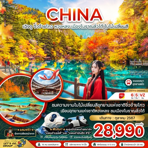 ZGTFU-2422VZ  ทัวร์จีน เฉิงตู จิ่วจ้ายโกว หวงหลง ใบไม้เปลี่ยนสี [OCT] 6วัน 5คืน บิน THAI VIETJET AIR