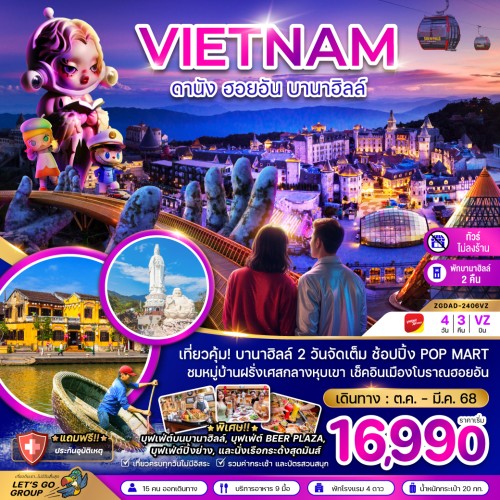 ZGDAD-2406VZ ทัวร์เวียดนาม ดานัง ฮอยอัน บานาฮิลล์ [OCT24-MAR25] 4วัน 3คืน บิน THAI VIETJET AIR