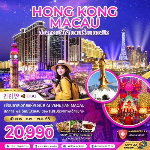 ZGHKG-2502TG ทัวร์ฮ่องกง มาเก๊า เวเนเชี่ยน นองปิง [FEB-MAY] 3วัน 2คืน บิน THAI AIRWAYS