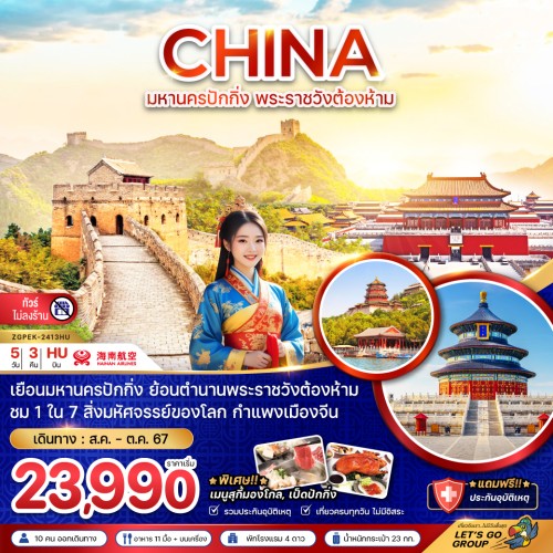 ZGPEK-2413HU ทัวร์จีน ปักกิ่ง พระราชวังต้องห้าม กำแพงเมืองจีน [AUG-OCT] 5วัน 3คืน บิน HAINAN AIRLINES