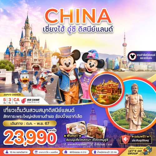 ZGPVG-2424CA ทัวร์จีน เซี่ยงไฮ้ อู๋ซี ดิสนีย์แลนด์ [OCT-DEC] 5วัน 3คืน บิน CHINA EASTERN AIRLINES