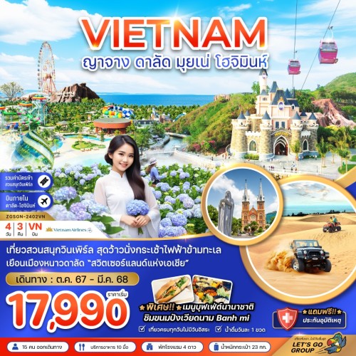 ZGSGN-2402VN  ทัวร์เวียดนาม ญาจาง ดาลัด มุยเน่ โฮจิมินห์ [OCT24-MAR-25] 4วัน 3คืน บิน VIETNAM AIRLINES