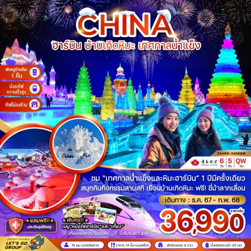 ZGHRB-2406QW ทัวร์จีน ฮาร์บิน ต้าเหลียน เทศกาลน้ำแข็ง [DEC24-FEB25] 6วัน 5คืน บิน QINGDAO AIRLINES