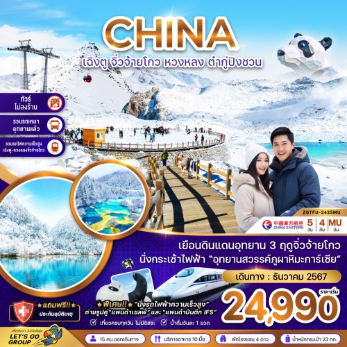 ZGTFU-2425MU ทัวร์จีน เฉิงตู จิ่วจ้ายโกว หวงหลง [DEC] 5วัน 4คืน บิน CHINA EASTERN AIRLINES