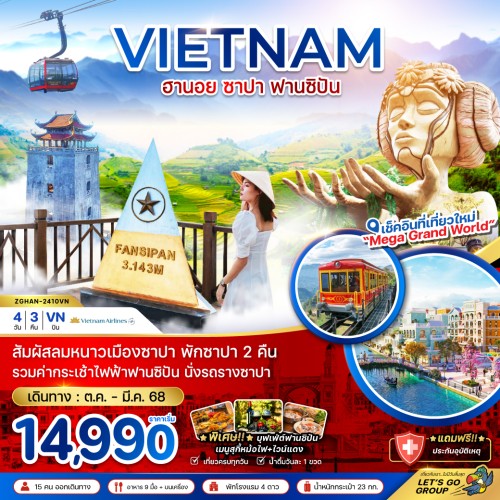 ZGHAN-2410VN ทัวร์เวียดนามเหนือ ฮานอย ซาปา ฟานซิปัน [OCT24-MAR25] 4วัน 3คืน บิน VIETNAM AIRLINES