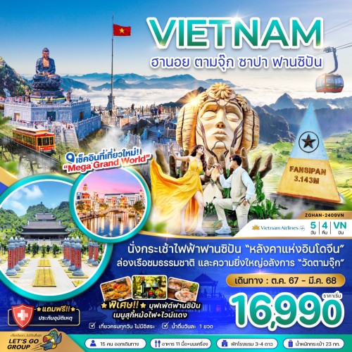 ZGHAN-2409VN ทัวร์เวียดนามเหนือ ฮานอย ตามจุ๊ก ซาปา ฟานซิปัน [OCT24-MAR25] 5วัน 4คืน บิน VIETNAM AIRLINES