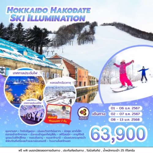 ทัวร์ญี่ปุ่น ฮอกไกโด ซัปโปโร โอตารุ (HOKKAIDO HAKODATE SKI ILLUMINATION) [DEC24-JAN25] 6วัน 4คืน บิน THAI AIRWAYS