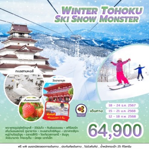 ทัวร์ญี่ปุ่น เซนได โตเกียว ฟุกุชิม่า (WINTER TOHOKU SKI SNOW MONSTER) [DEC24-FEB25] 7วัน 4คืน บิน THAI AIRWAYS